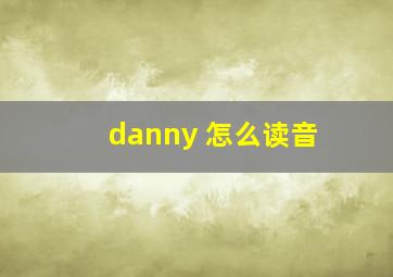 danny 怎么读音